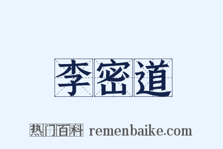李密道是什么意思的图片